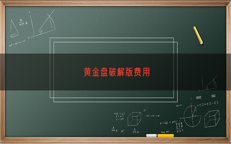 黄金盘破解版费用(图1)