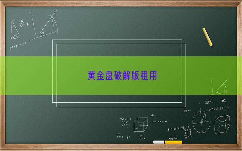 黄金盘破解版租用(图1)