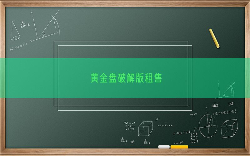 黄金盘破解版租售(图1)