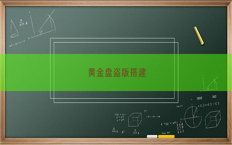 黄金盘盗版搭建(图1)