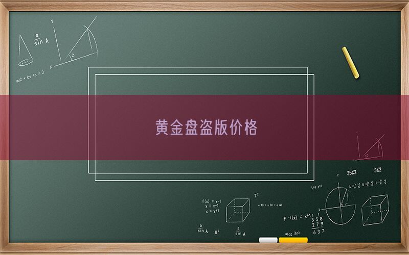 黄金盘盗版价格(图1)