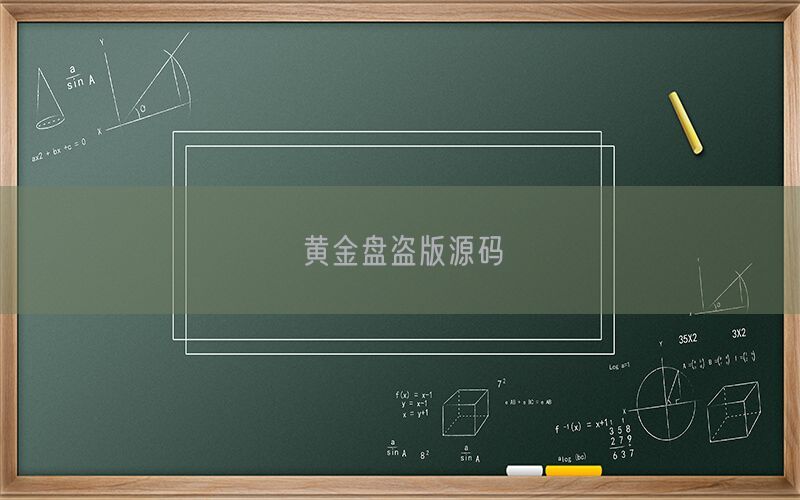 黄金盘盗版源码(图1)