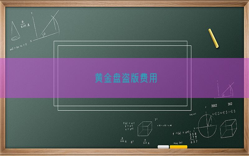 黄金盘盗版费用(图1)