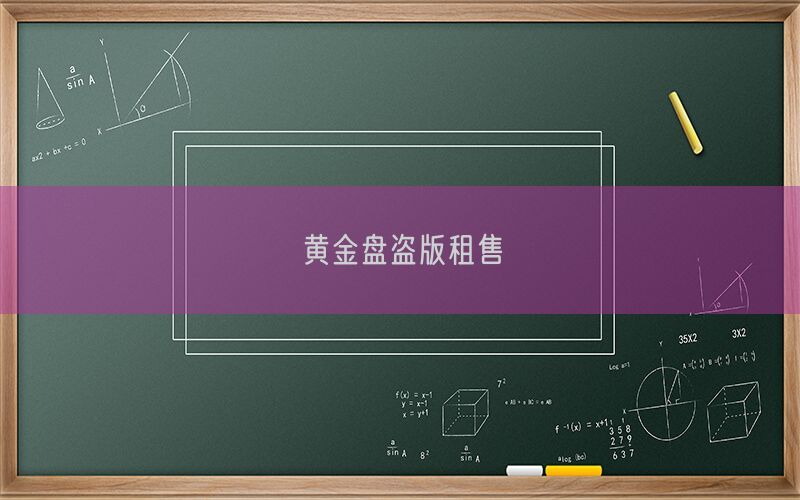 黄金盘盗版租售(图1)