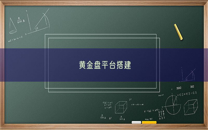 黄金盘平台搭建(图1)