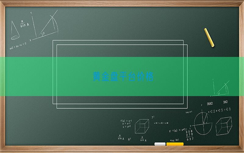 黄金盘平台价格(图1)