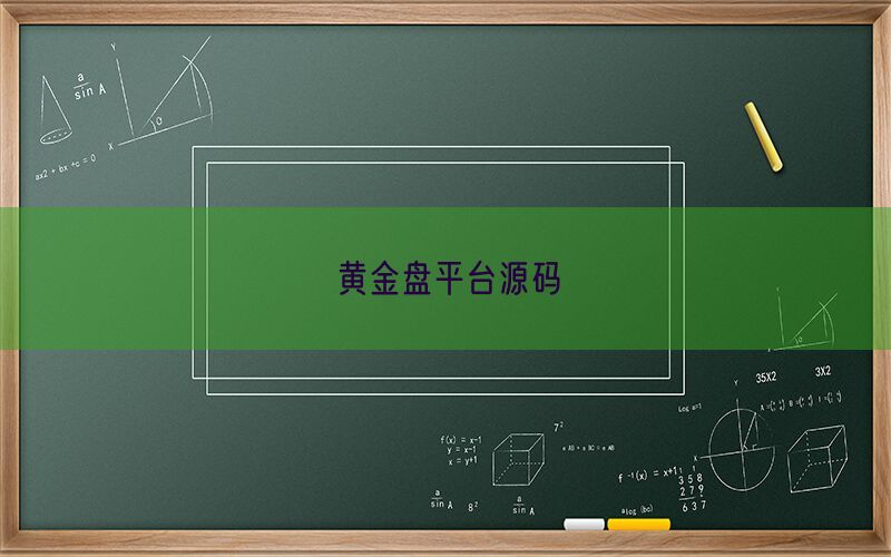 黄金盘平台源码(图1)