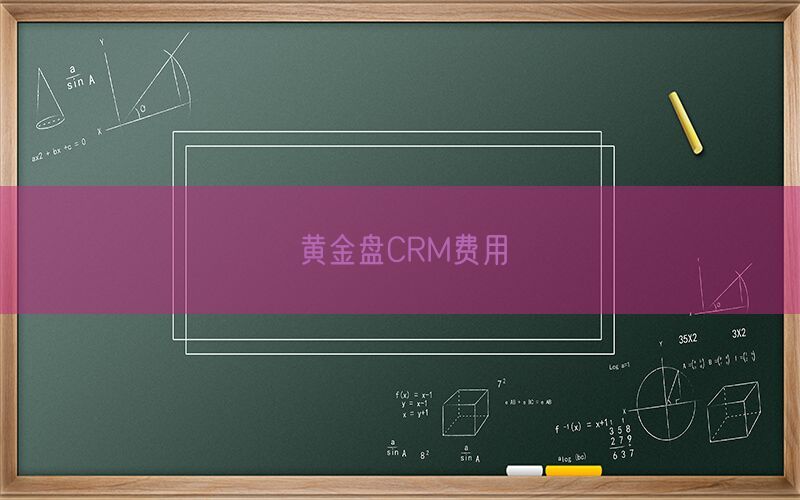 黄金盘CRM费用(图1)