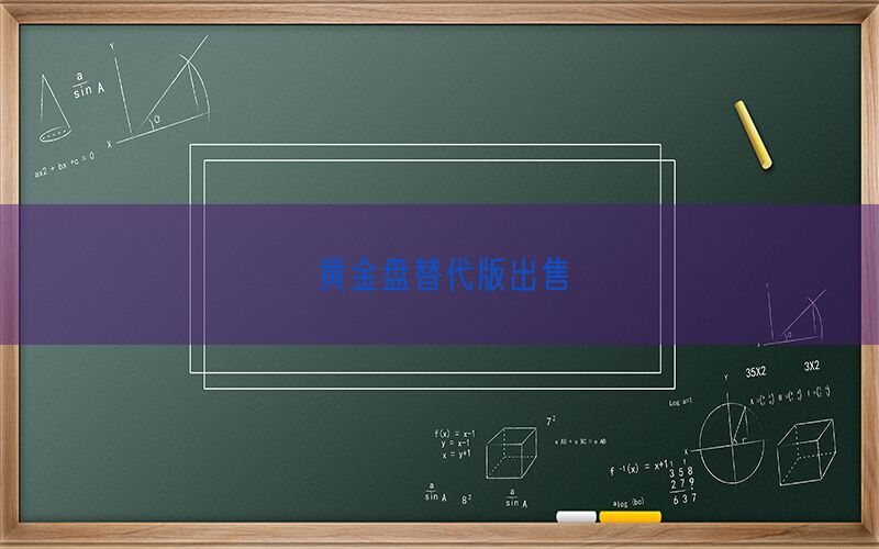 黄金盘替代版出售(图1)