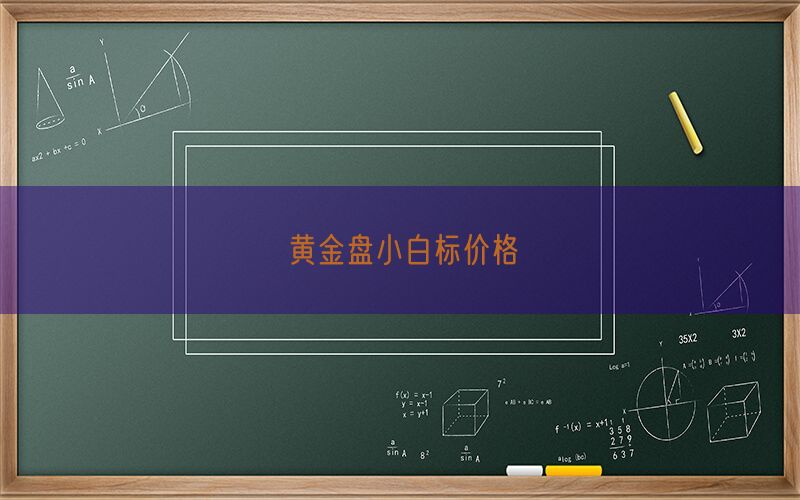黄金盘小白标价格(图1)