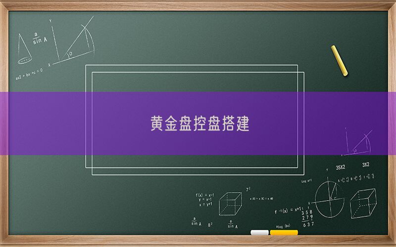 黄金盘控盘搭建(图1)