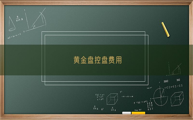 黄金盘控盘费用(图1)