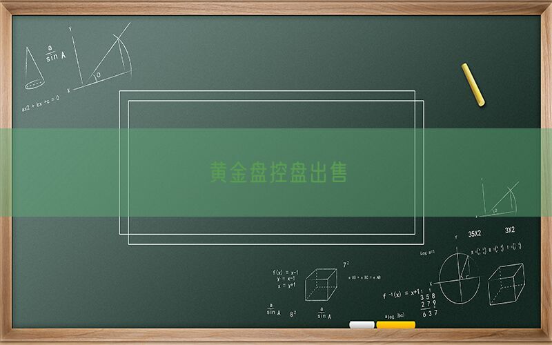 黄金盘控盘出售(图1)