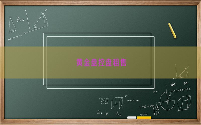 黄金盘控盘租售(图1)