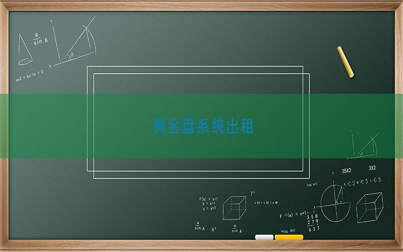 黄金盘系统出租(图1)