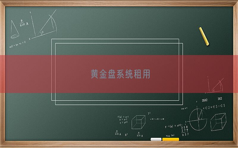 黄金盘系统租用(图1)
