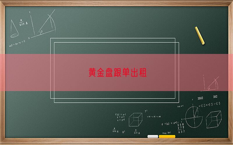 黄金盘跟单出租(图1)