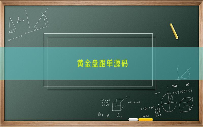 黄金盘跟单源码(图1)