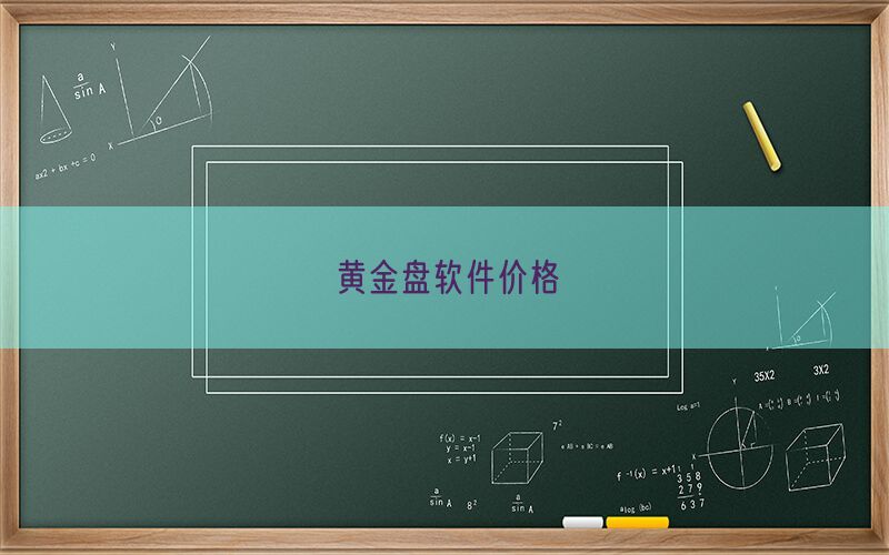 黄金盘软件价格(图1)