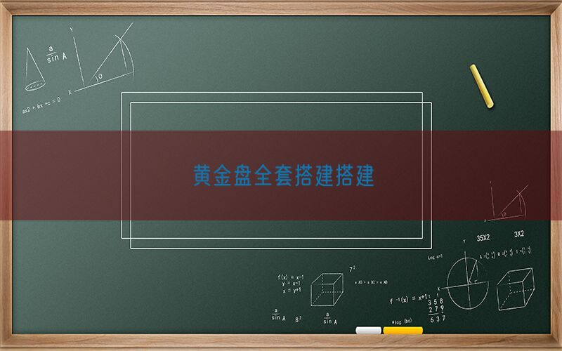 黄金盘全套搭建搭建(图1)