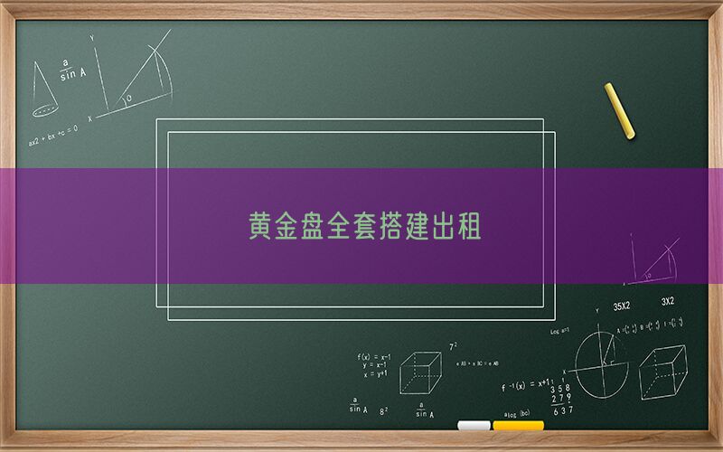 黄金盘全套搭建出租(图1)