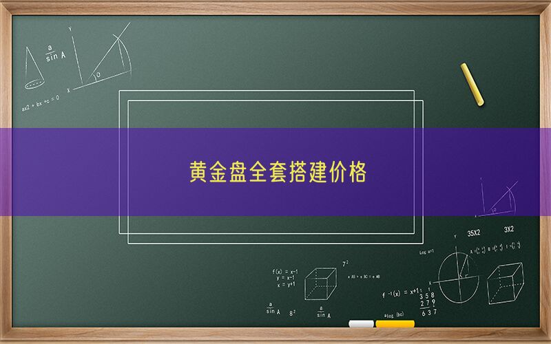 黄金盘全套搭建价格(图1)