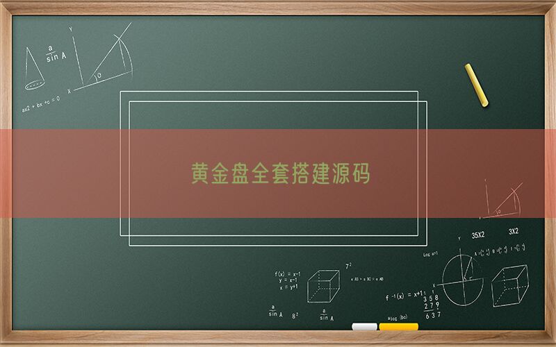 黄金盘全套搭建源码(图1)