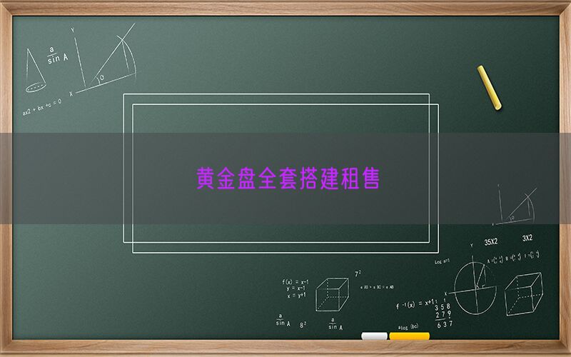 黄金盘全套搭建租售(图1)