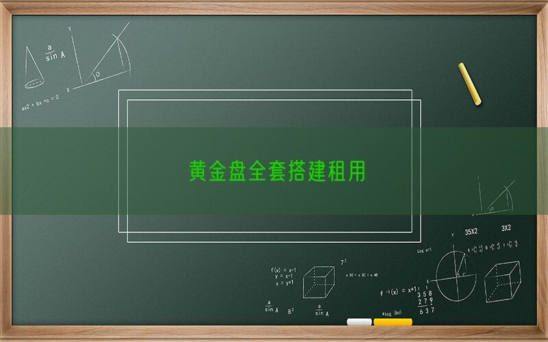 黄金盘全套搭建租用(图1)