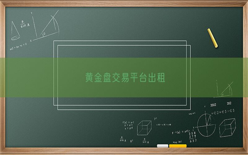 黄金盘交易平台出租(图1)