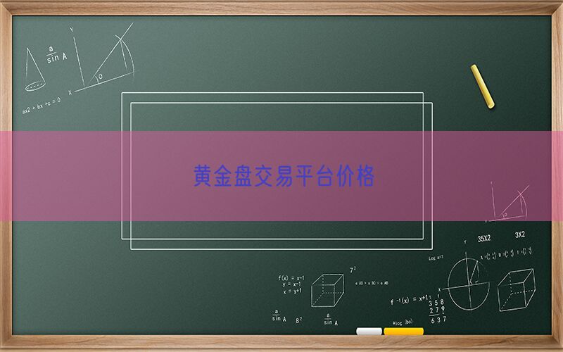 黄金盘交易平台价格(图1)