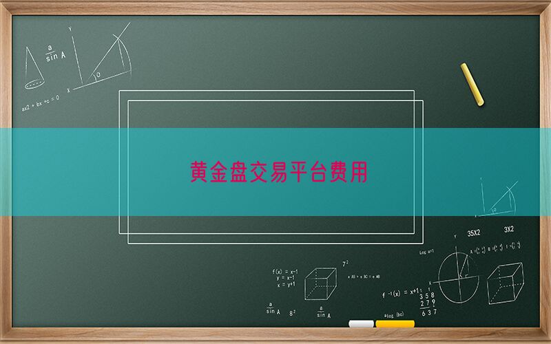 黄金盘交易平台费用(图1)