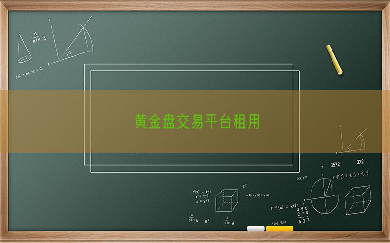 黄金盘交易平台租用(图1)