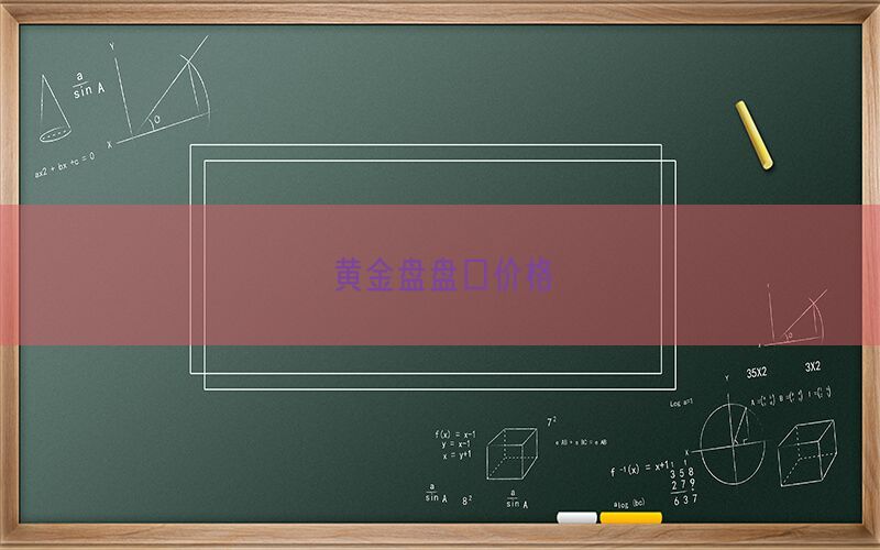 黄金盘盘口价格(图1)