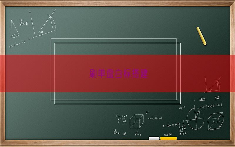 刷单盘白标搭建(图1)