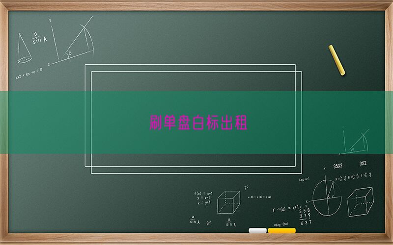 刷单盘白标出租(图1)