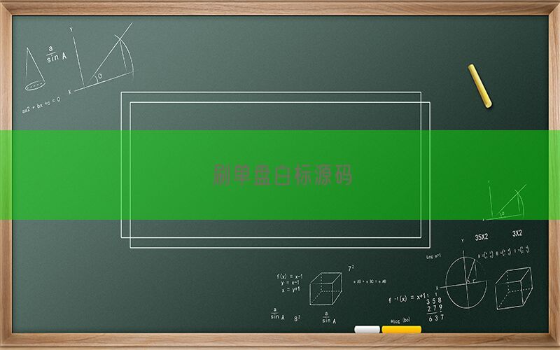刷单盘白标源码(图1)