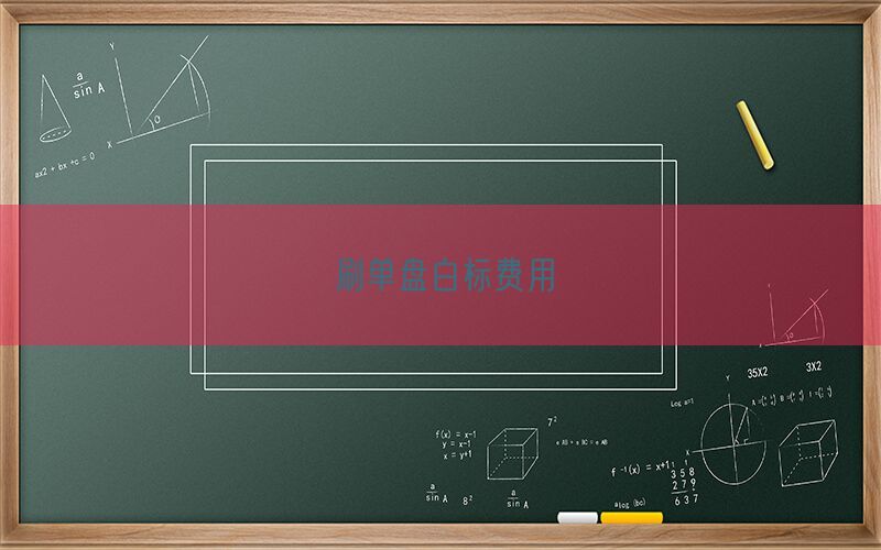 刷单盘白标费用(图1)