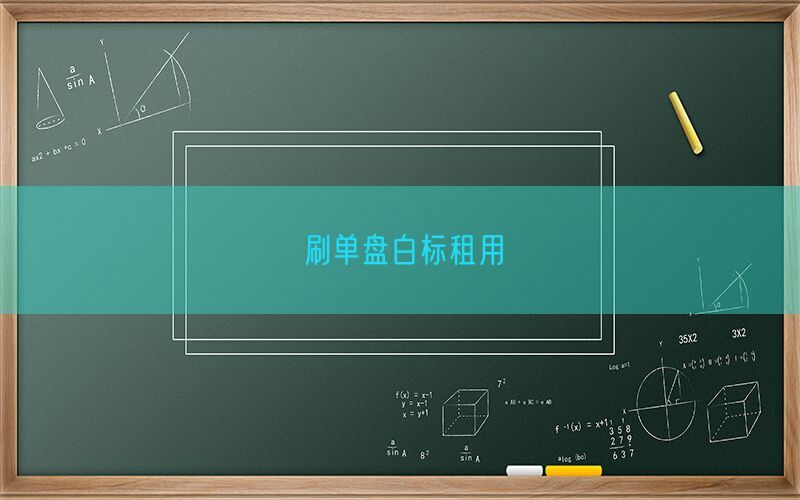 刷单盘白标租用(图1)
