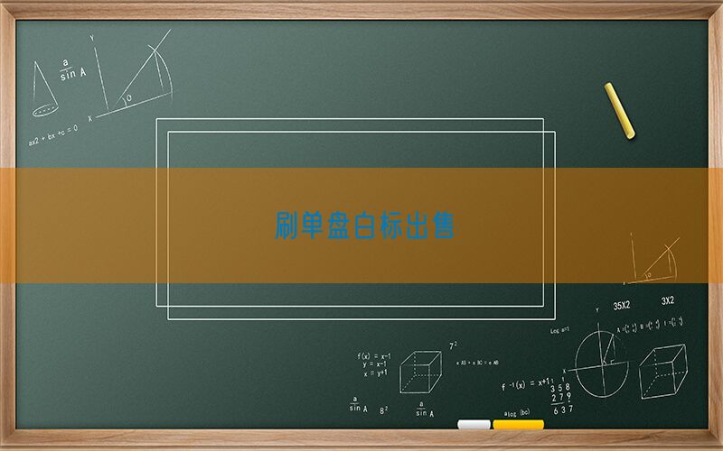 刷单盘白标出售(图1)