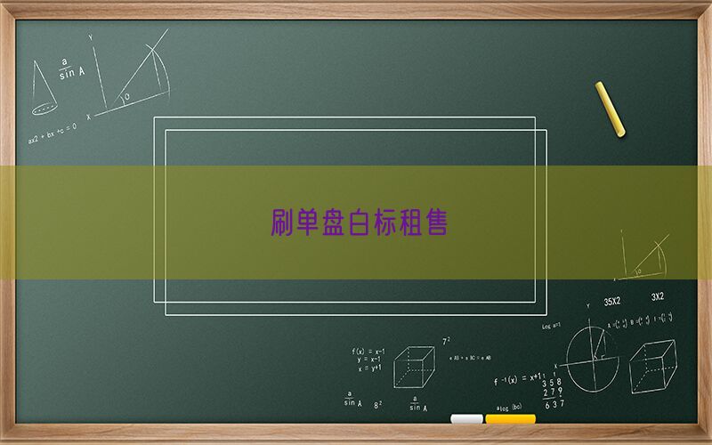 刷单盘白标租售(图1)