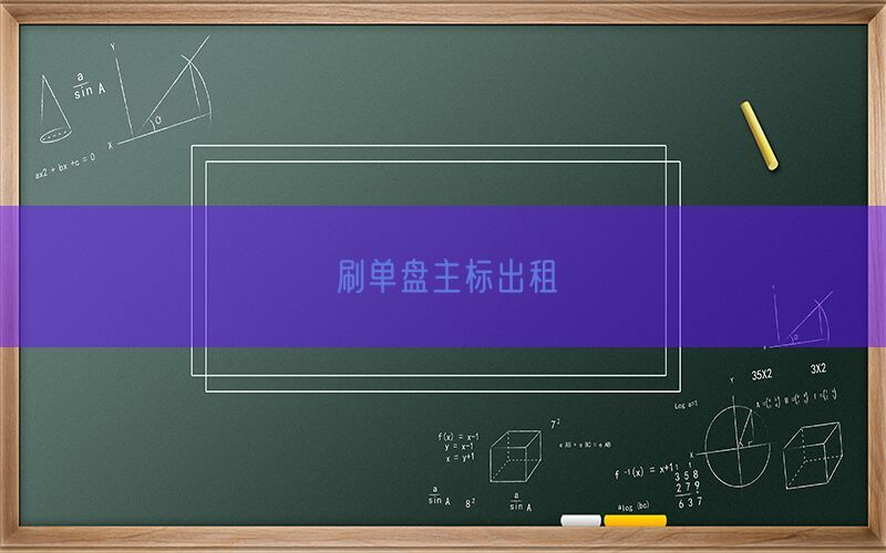 刷单盘主标出租(图1)