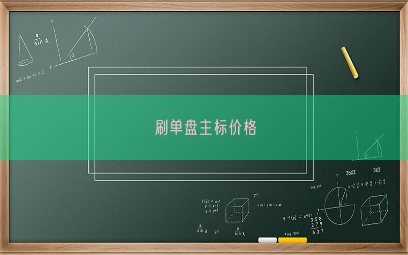 刷单盘主标价格(图1)