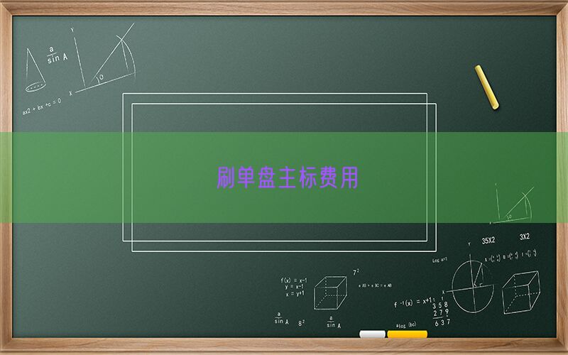 刷单盘主标费用(图1)