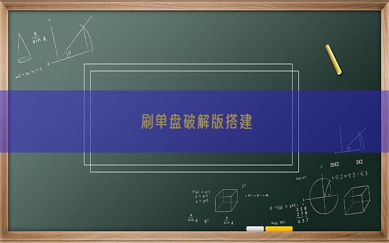 刷单盘破解版搭建(图1)