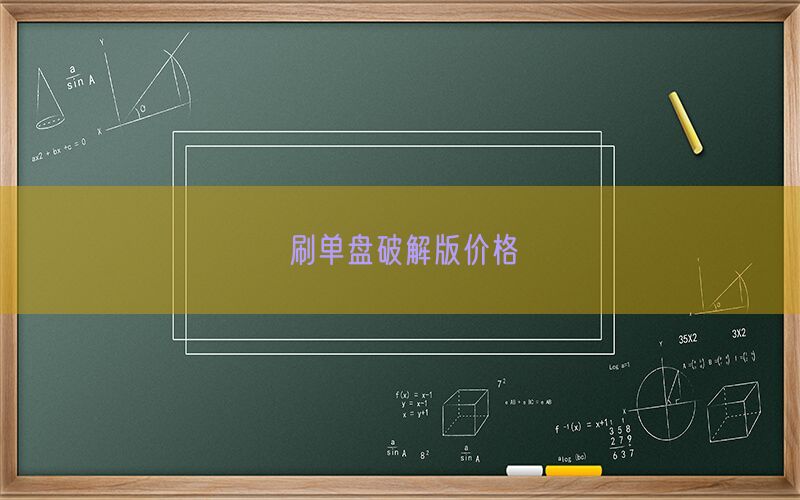 刷单盘破解版价格(图1)