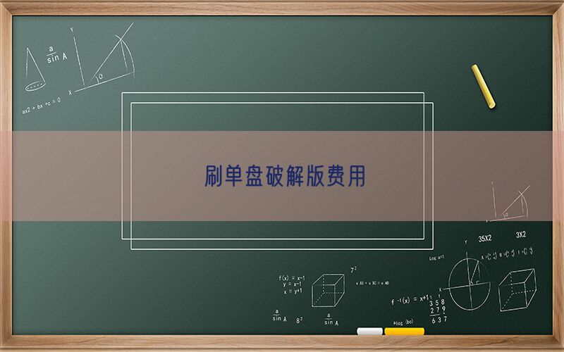 刷单盘破解版费用(图1)
