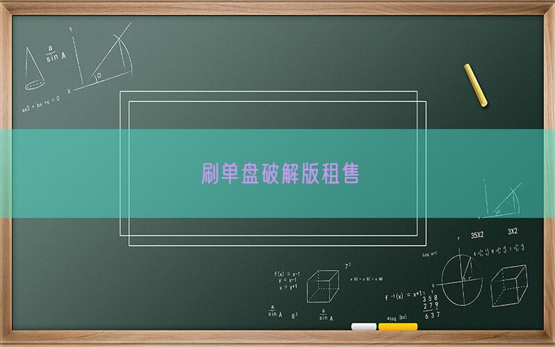 刷单盘破解版租售(图1)