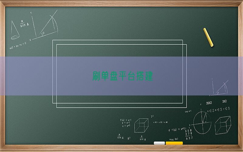刷单盘平台搭建(图1)