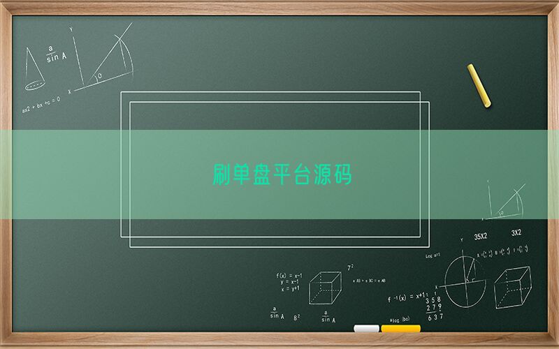 刷单盘平台源码(图1)